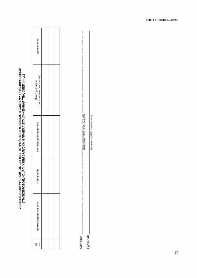 Страница 102 ГОСТ Р 58329-2018