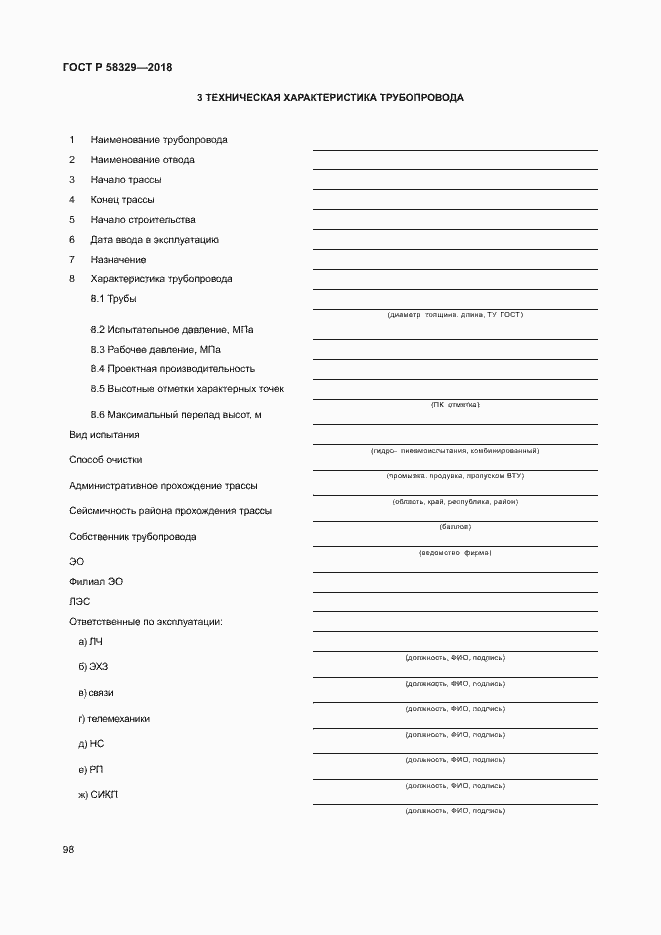 Страница 103 ГОСТ Р 58329-2018