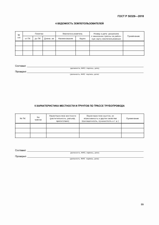 Страница 104 ГОСТ Р 58329-2018