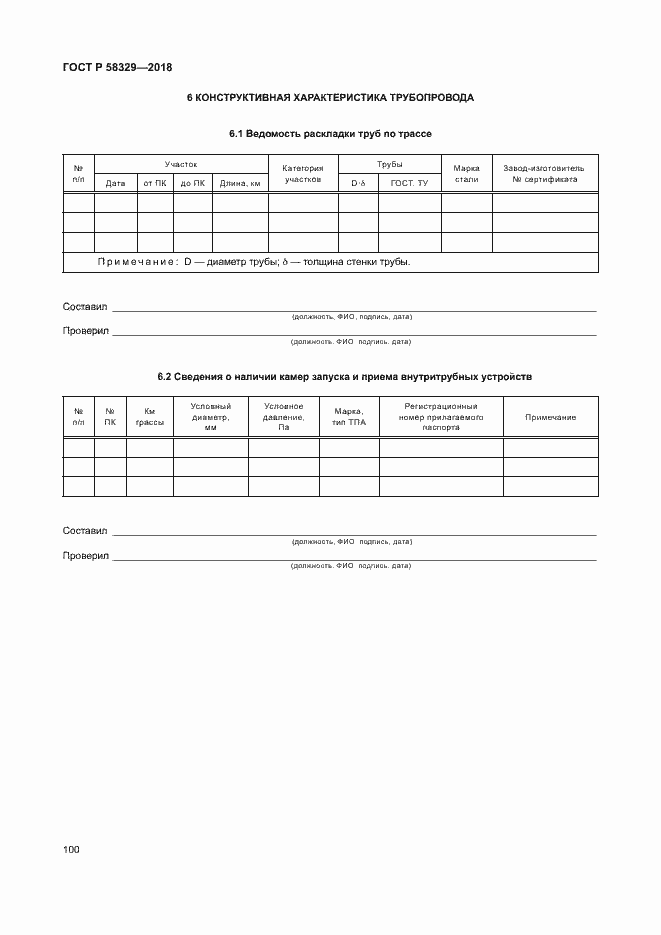 Страница 105 ГОСТ Р 58329-2018