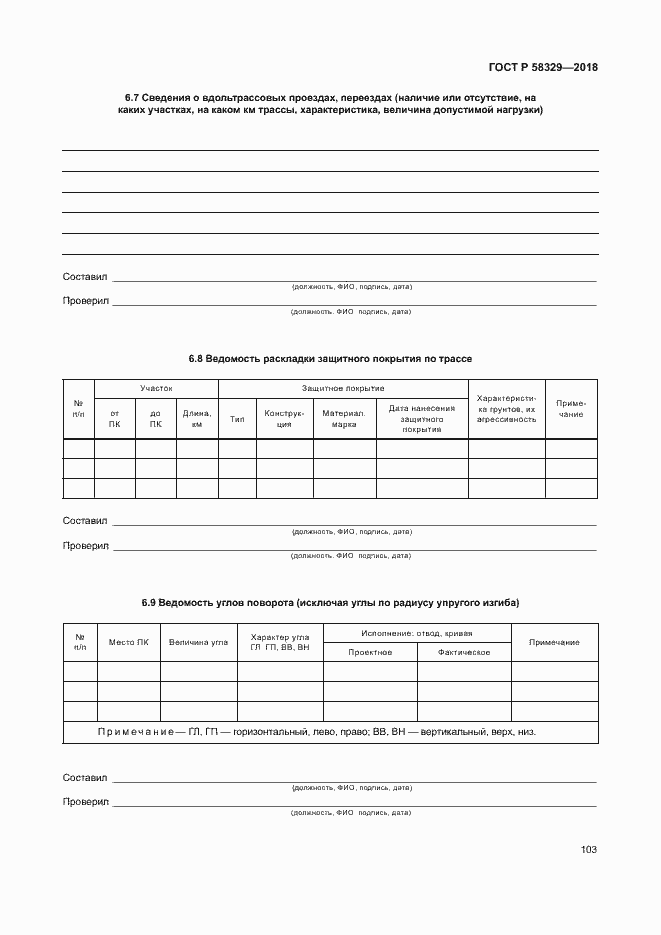Страница 108 ГОСТ Р 58329-2018