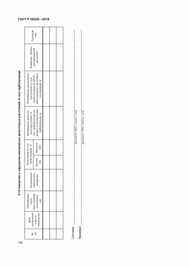 Страница 109 ГОСТ Р 58329-2018