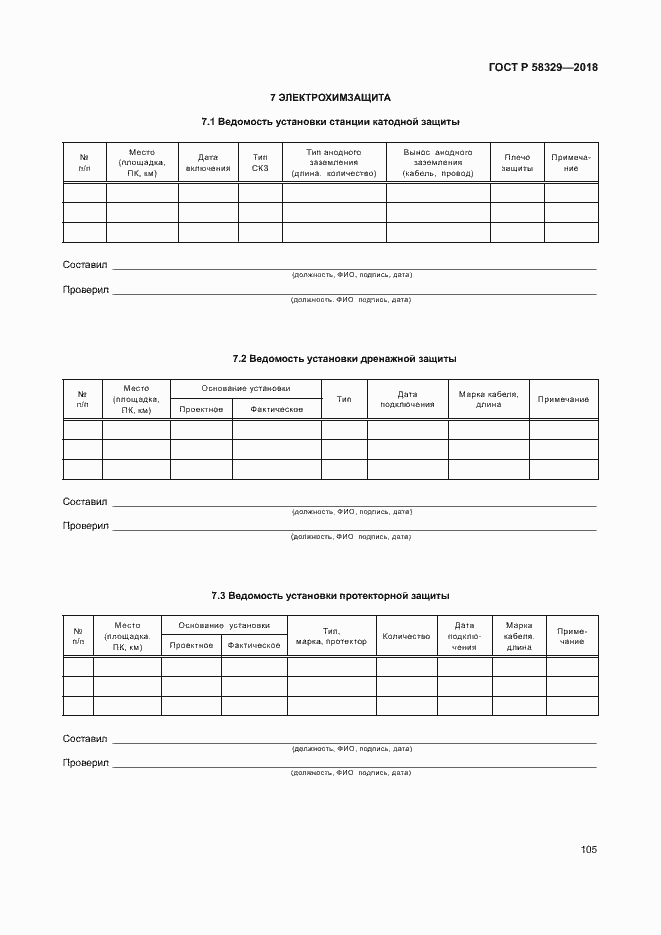 Страница 110 ГОСТ Р 58329-2018