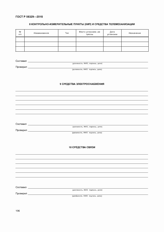 Страница 111 ГОСТ Р 58329-2018