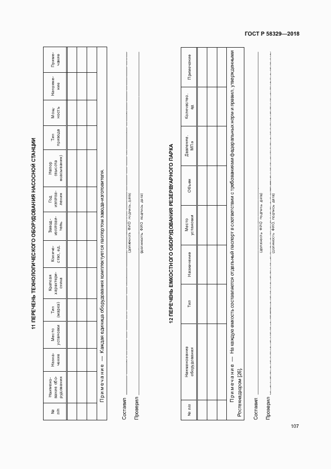 Страница 112 ГОСТ Р 58329-2018