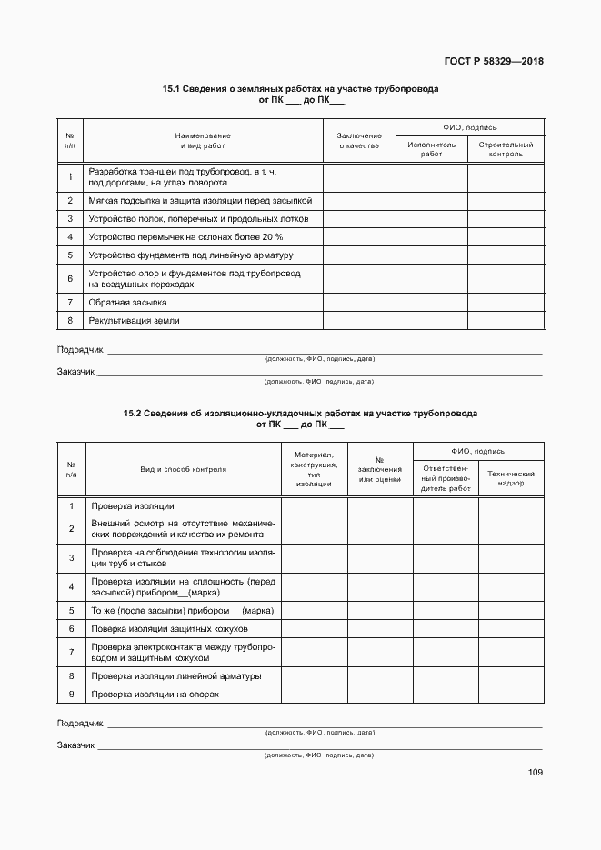 Страница 114 ГОСТ Р 58329-2018