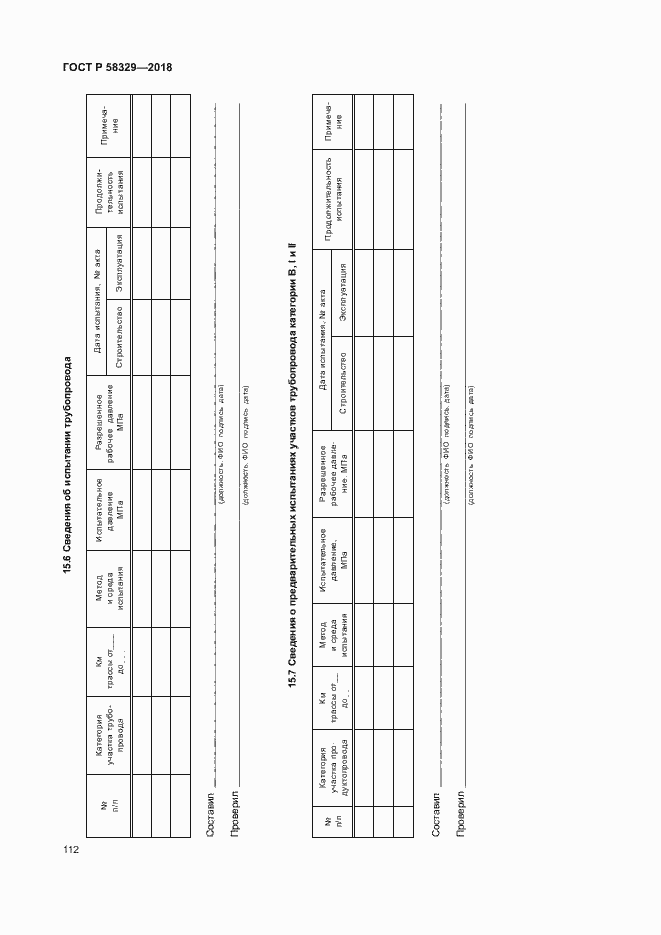 Страница 117 ГОСТ Р 58329-2018
