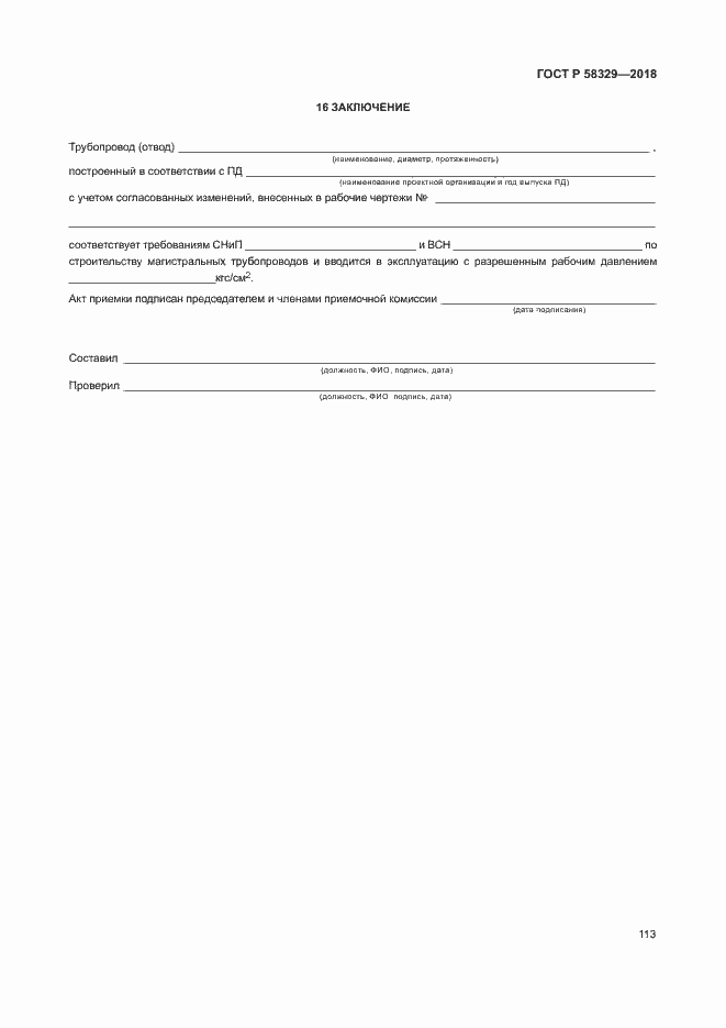 Страница 118 ГОСТ Р 58329-2018