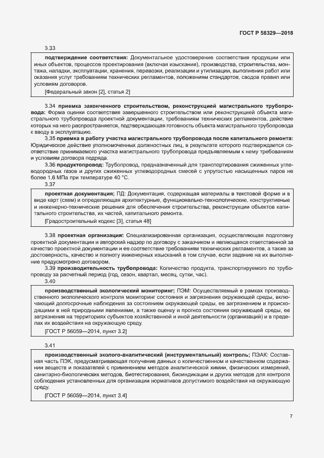 Страница 12 ГОСТ Р 58329-2018