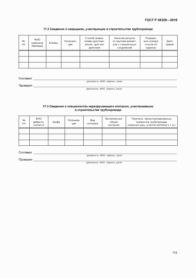 Страница 120 ГОСТ Р 58329-2018