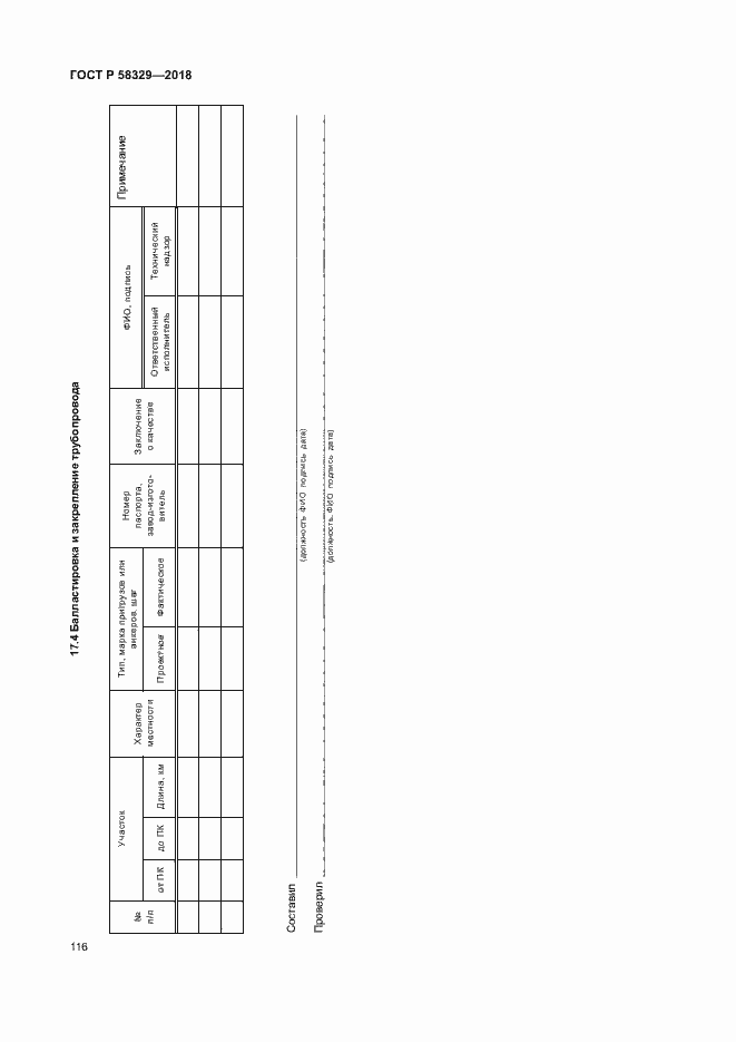 Страница 121 ГОСТ Р 58329-2018