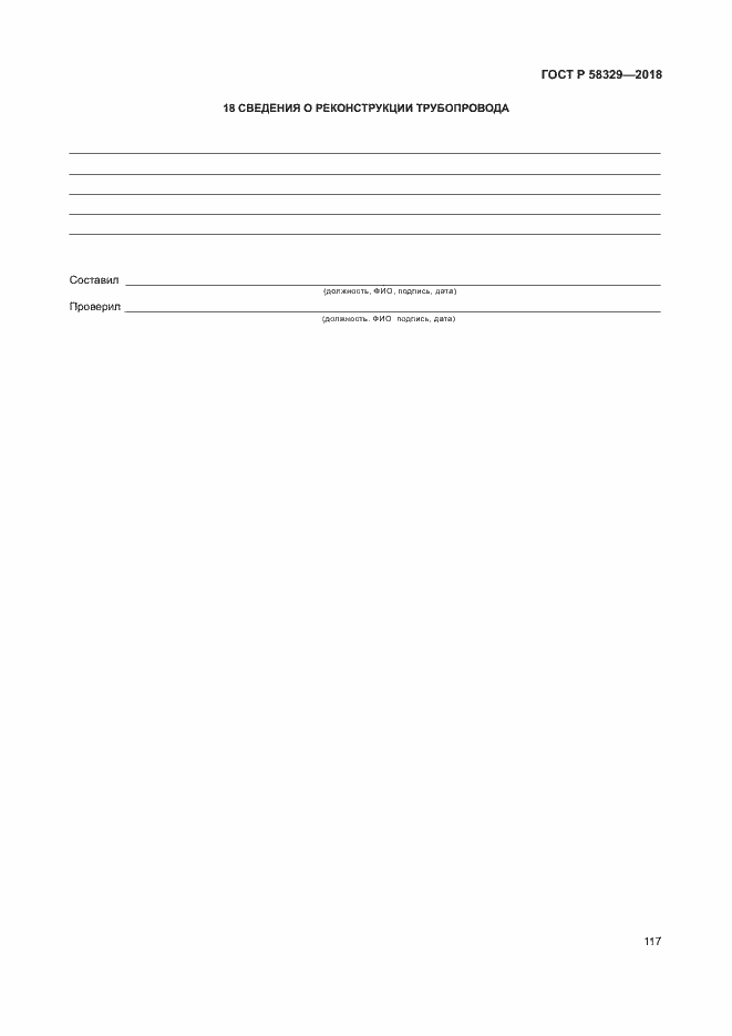 Страница 122 ГОСТ Р 58329-2018