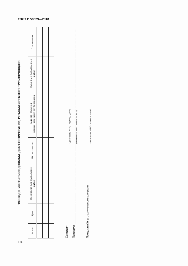Страница 123 ГОСТ Р 58329-2018