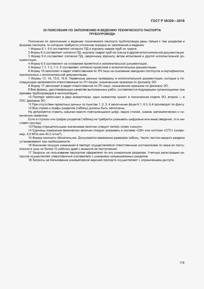 Страница 124 ГОСТ Р 58329-2018