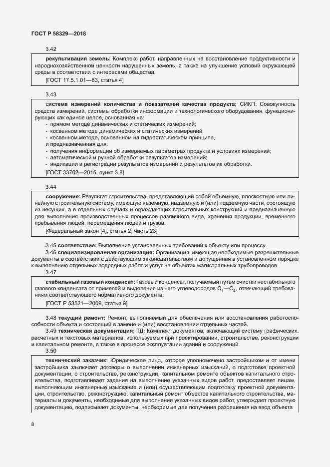 Страница 13 ГОСТ Р 58329-2018