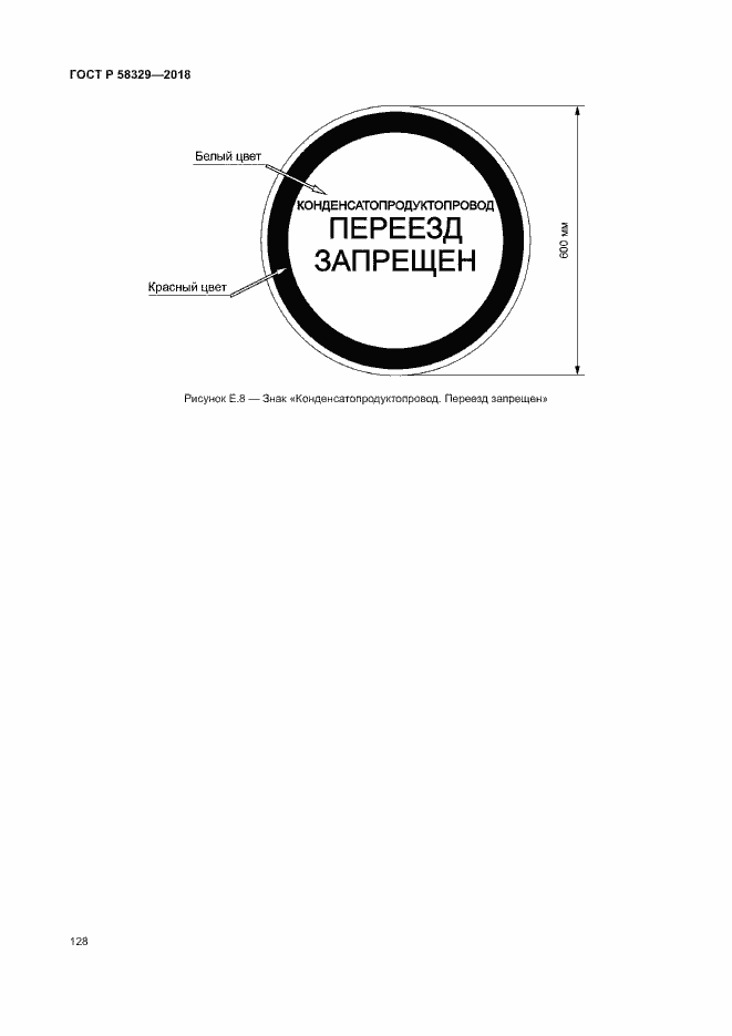 Страница 133 ГОСТ Р 58329-2018