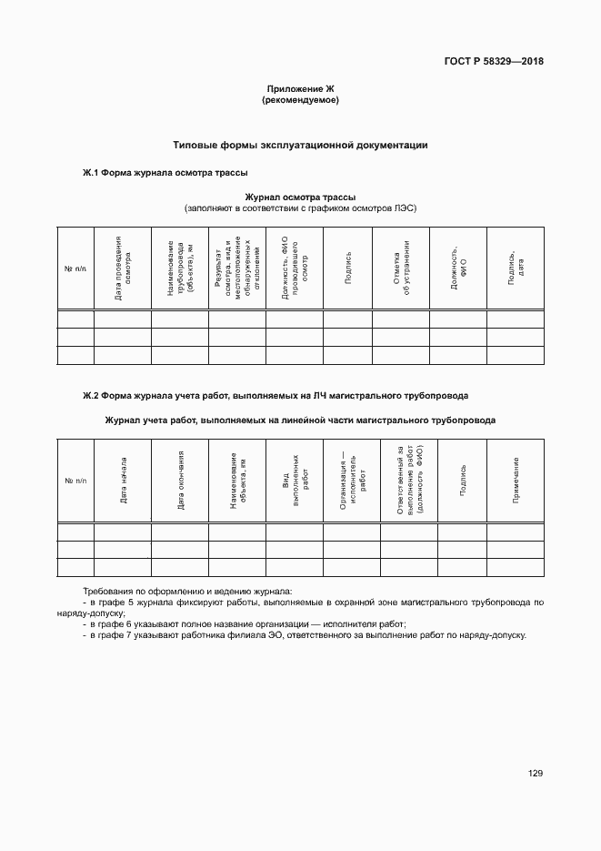 Страница 134 ГОСТ Р 58329-2018
