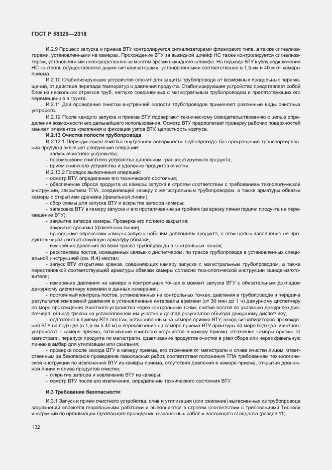 Страница 137 ГОСТ Р 58329-2018