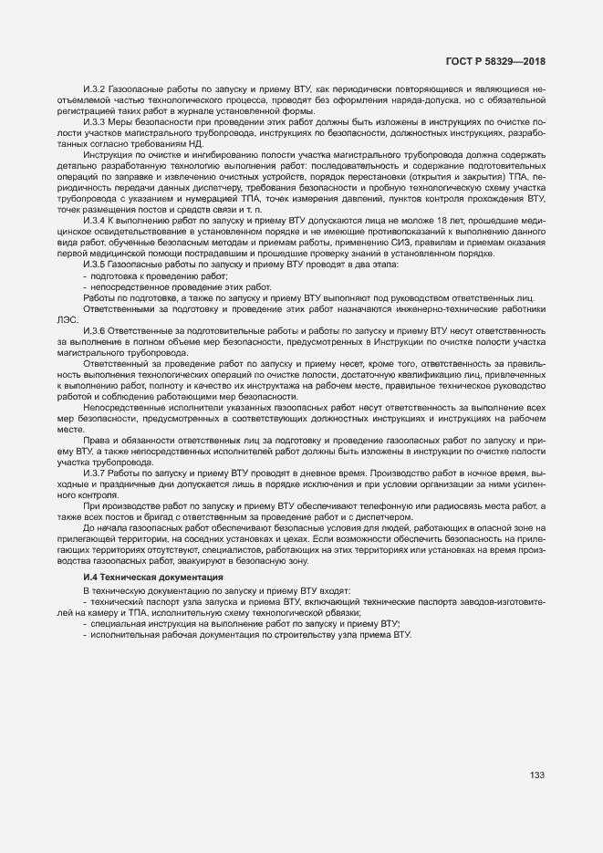 Страница 138 ГОСТ Р 58329-2018