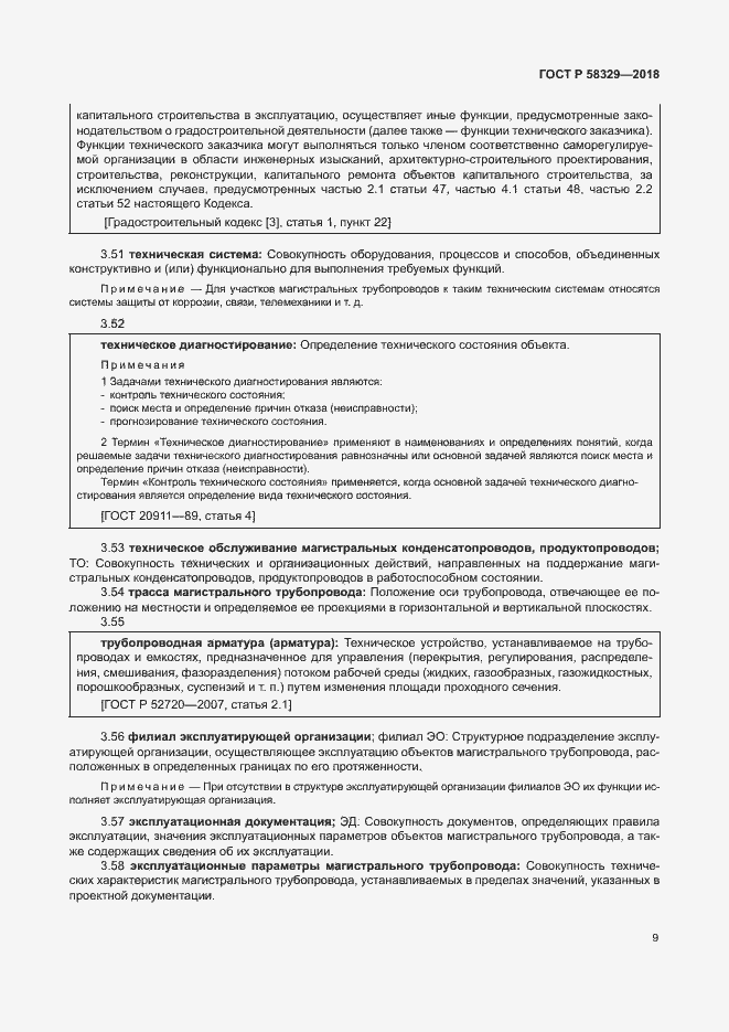 Страница 14 ГОСТ Р 58329-2018