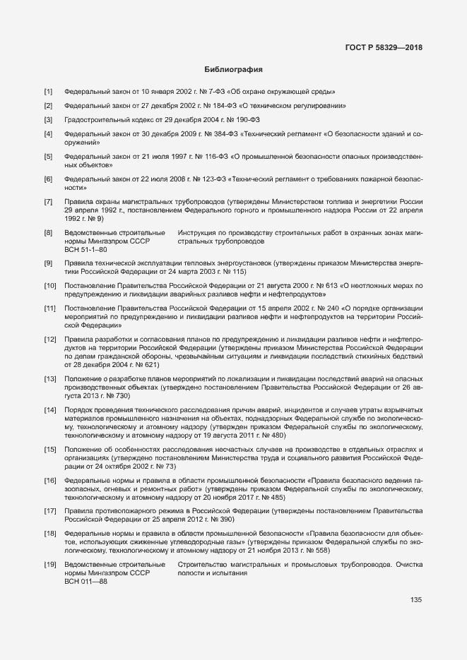 Страница 140 ГОСТ Р 58329-2018