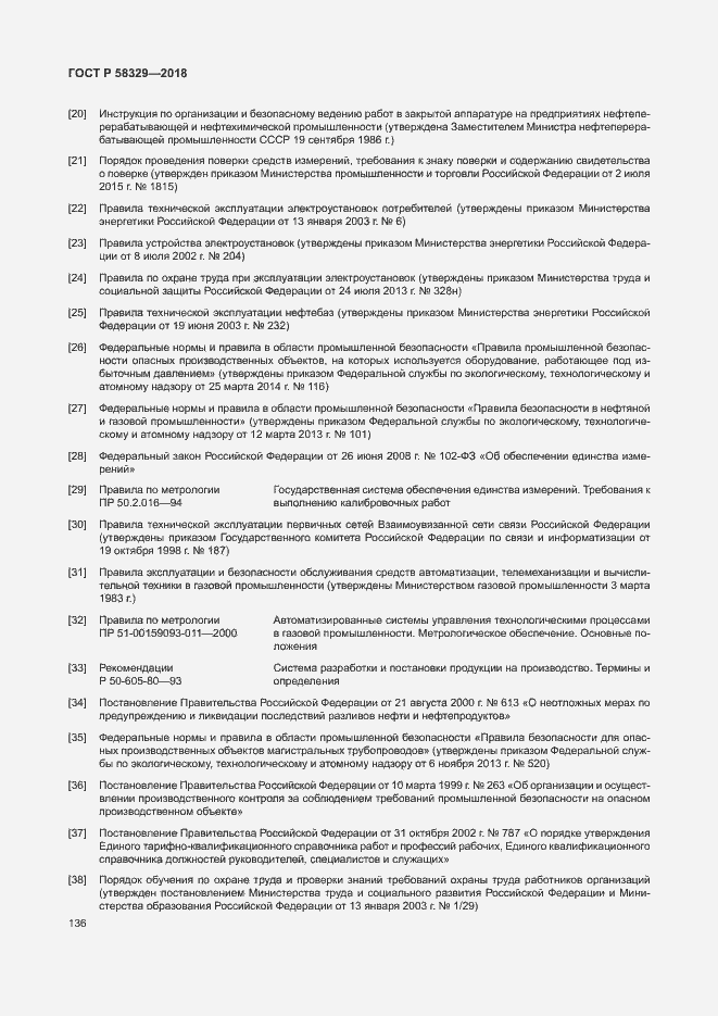 Страница 141 ГОСТ Р 58329-2018