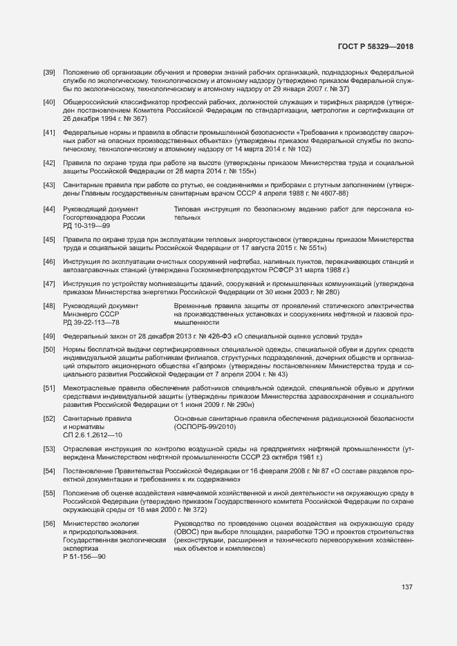 Страница 142 ГОСТ Р 58329-2018