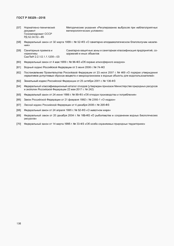 Страница 143 ГОСТ Р 58329-2018