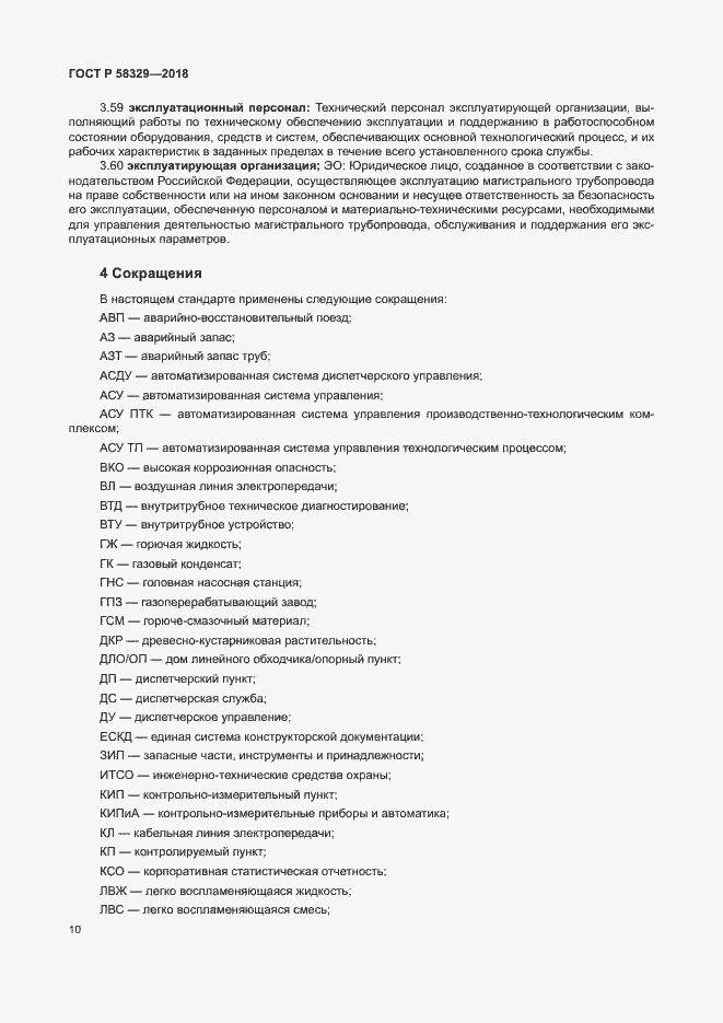 Страница 15 ГОСТ Р 58329-2018