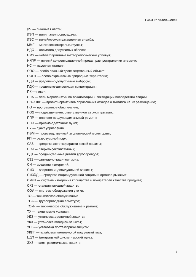 Страница 16 ГОСТ Р 58329-2018