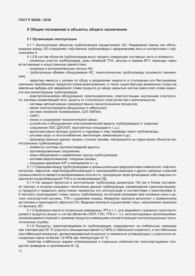 Страница 17 ГОСТ Р 58329-2018