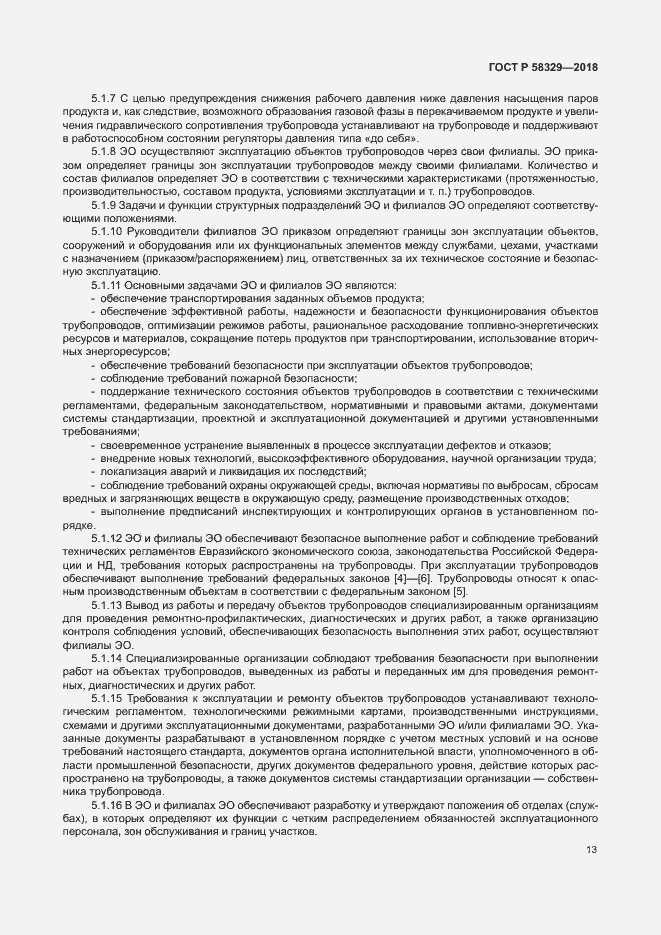 Страница 18 ГОСТ Р 58329-2018