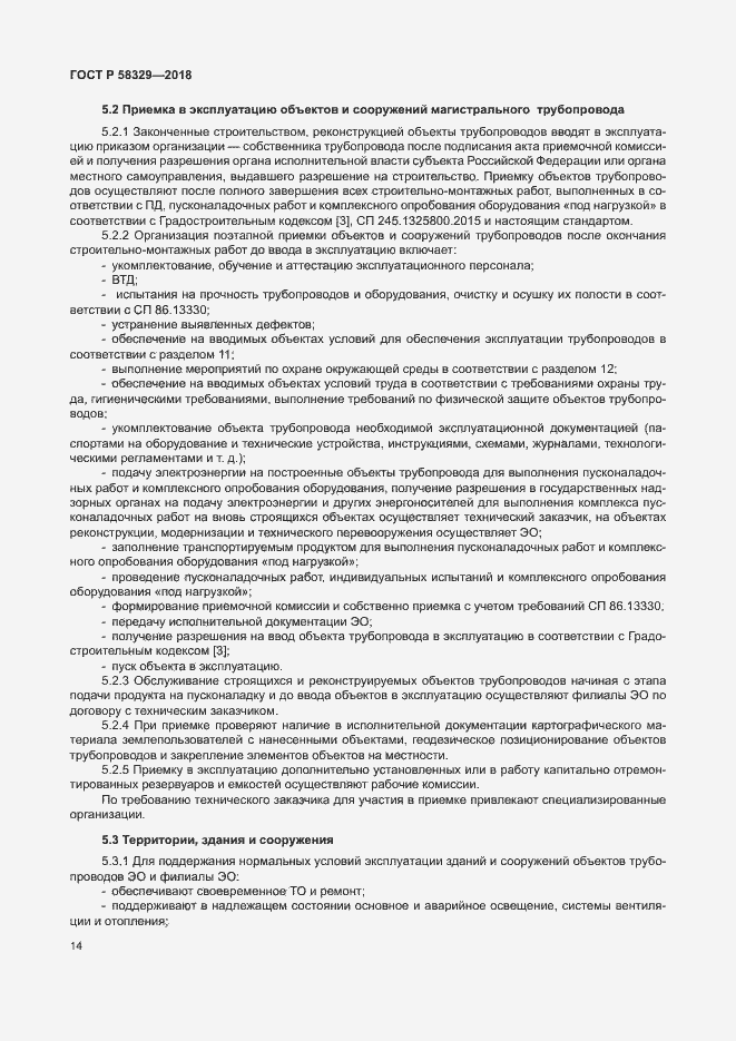 Страница 19 ГОСТ Р 58329-2018