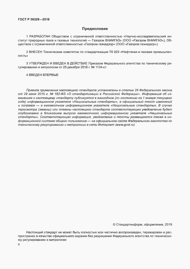Страница 2 ГОСТ Р 58329-2018