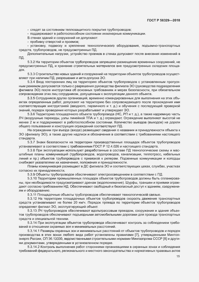 Страница 20 ГОСТ Р 58329-2018