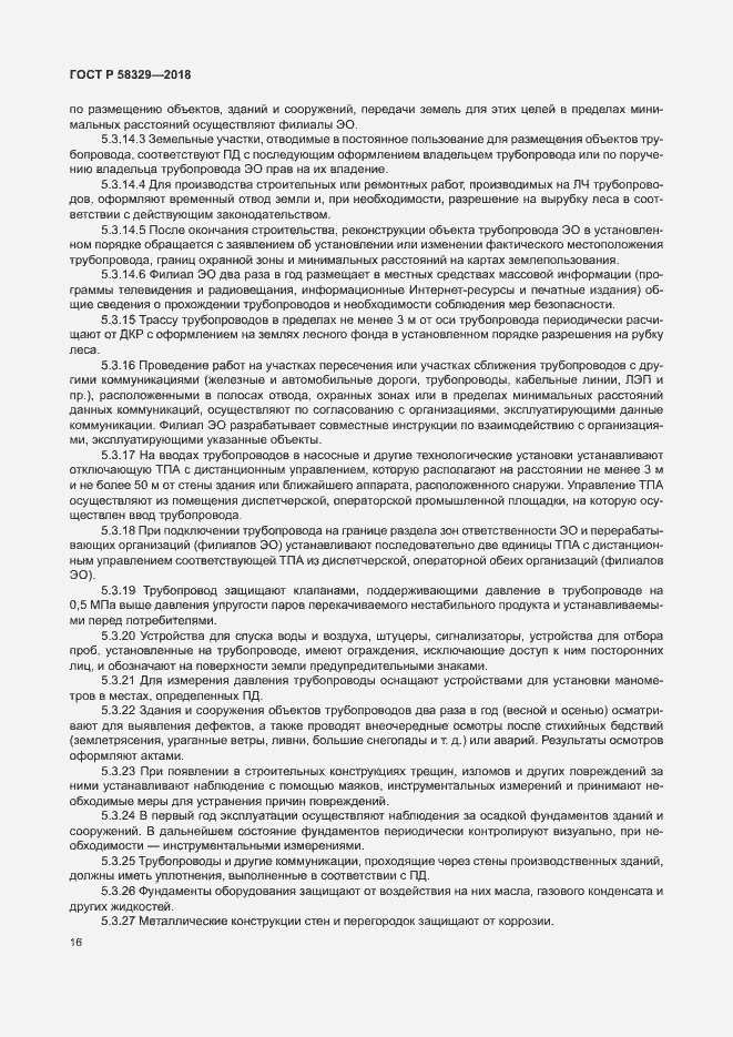 Страница 21 ГОСТ Р 58329-2018