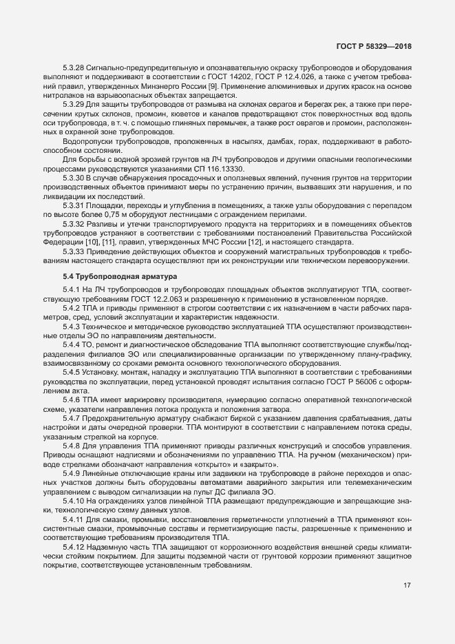 Страница 22 ГОСТ Р 58329-2018