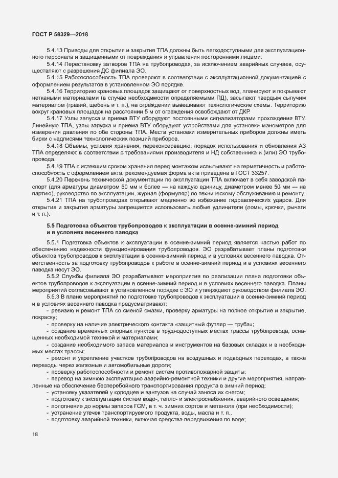 Страница 23 ГОСТ Р 58329-2018