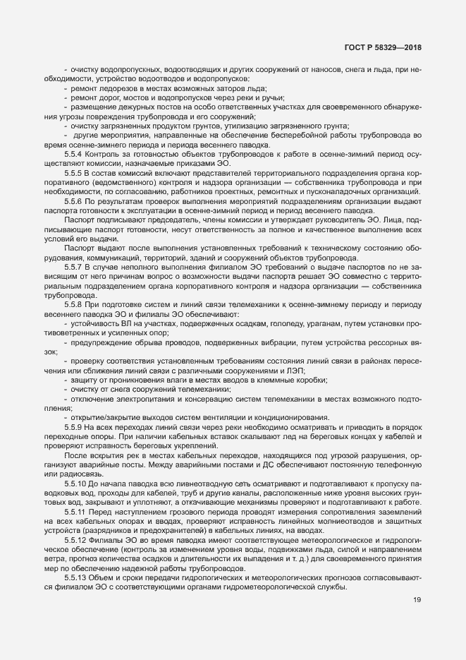 Страница 24 ГОСТ Р 58329-2018