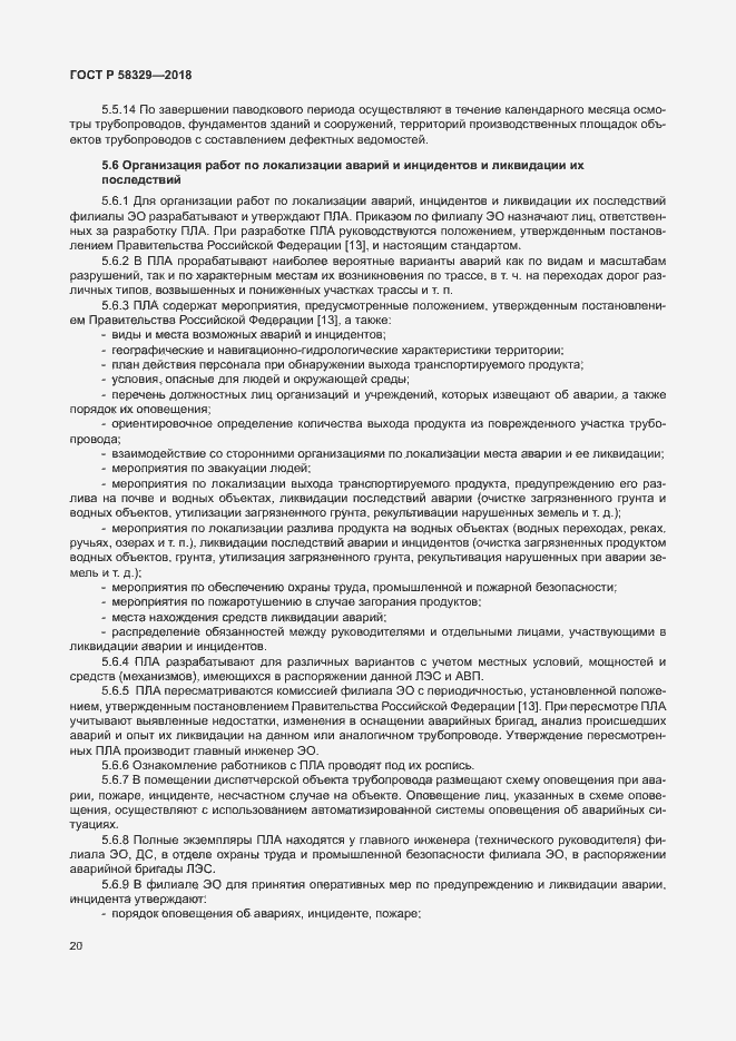 Страница 25 ГОСТ Р 58329-2018