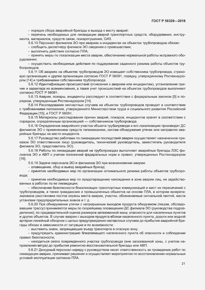 Страница 26 ГОСТ Р 58329-2018