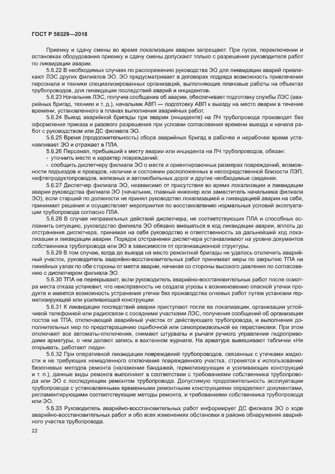 Страница 27 ГОСТ Р 58329-2018