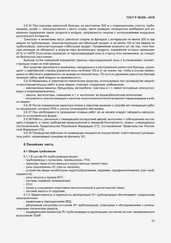 Страница 28 ГОСТ Р 58329-2018