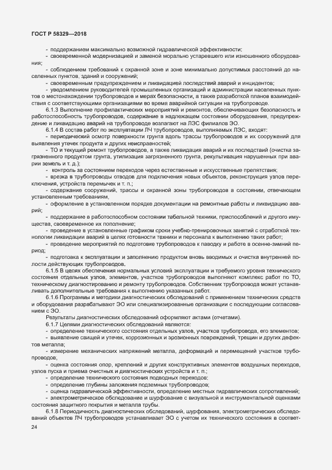 Страница 29 ГОСТ Р 58329-2018