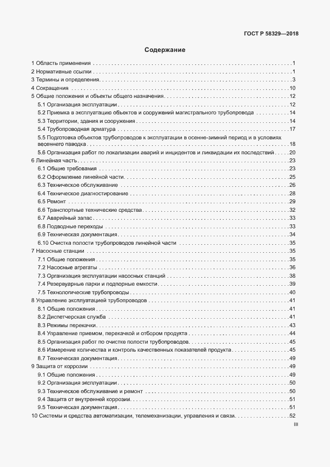 Страница 3 ГОСТ Р 58329-2018