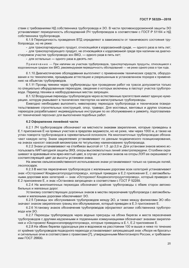 Страница 30 ГОСТ Р 58329-2018