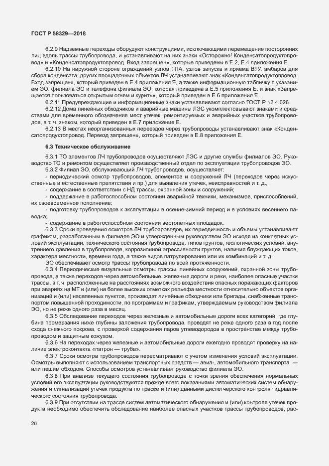 Страница 31 ГОСТ Р 58329-2018