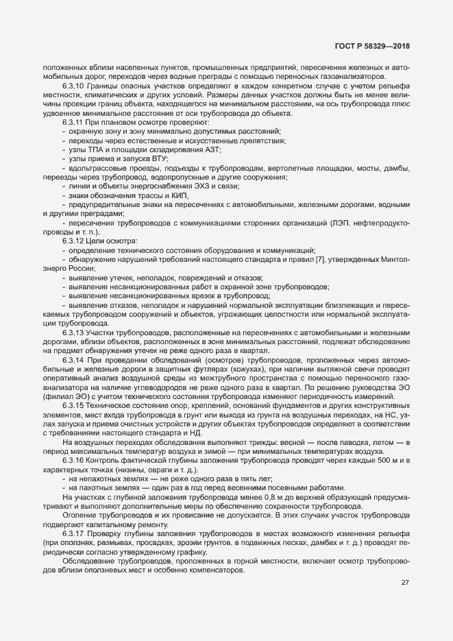 Страница 32 ГОСТ Р 58329-2018