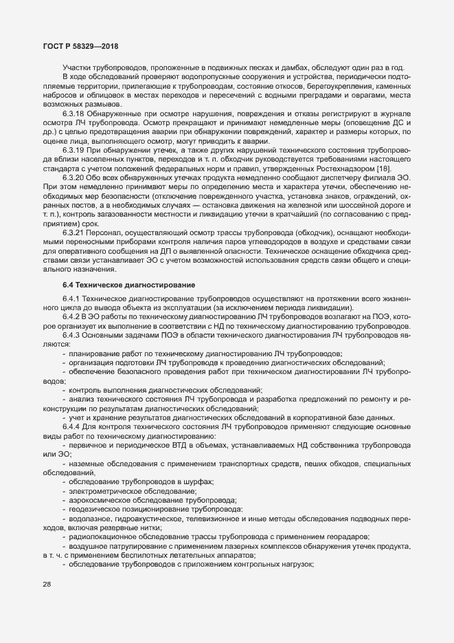 Страница 33 ГОСТ Р 58329-2018