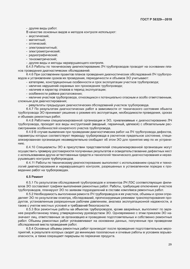 Страница 34 ГОСТ Р 58329-2018